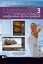 Adobe Photoshop Lightroom 3: справочник по обработке цифровых фотографий