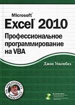 Excel 2010: профессиональное программирование на VBA (+CD-ROM)