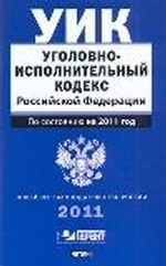 Уголовно-исполнительный кодекс Российской Федерации. По состоянию на 2011 год