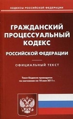 Гражданский процессуальный кодекс Российской Федерации. По состоянию на 10. 05. 2011