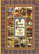 Русские рецепты. Кулинарный календарь