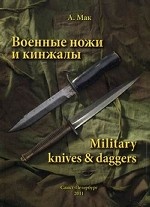 Военные ножи и кинжалы (на русском и английском языках)
