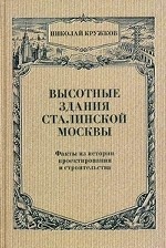 Высотные здания сталинской Москвы: факты из истории проектирования и строительства