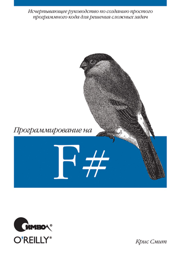 Программирование на F# (файл PDF)