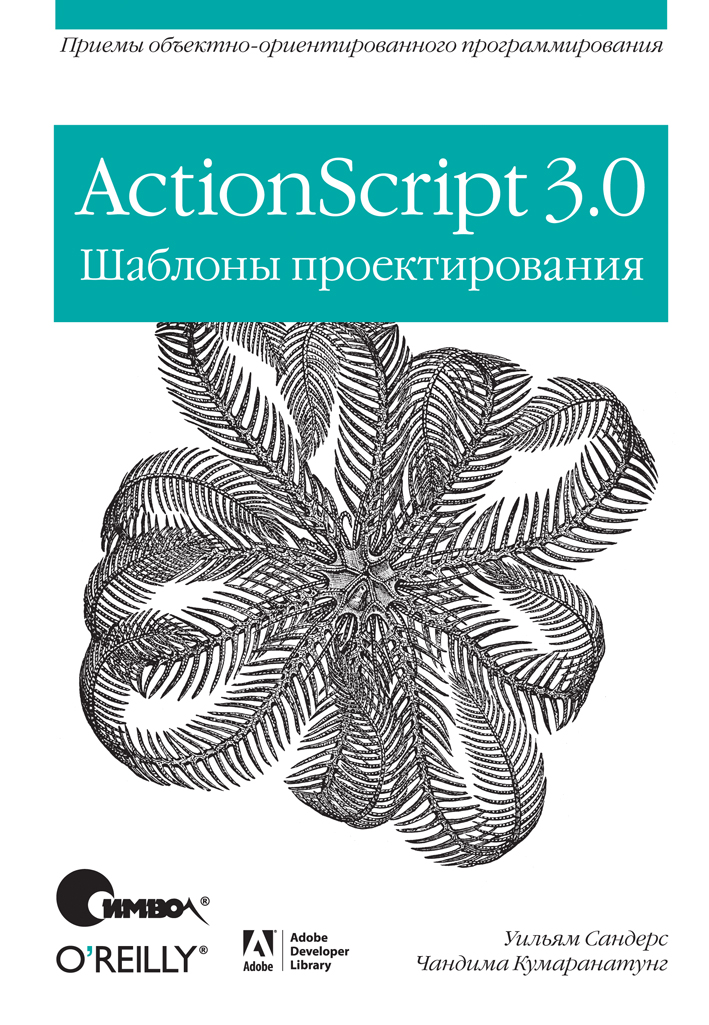 ActionScript 3.0. Шаблоны проектирования (файл PDF)