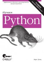 Изучаем Python, 4-е издание (файл PDF)