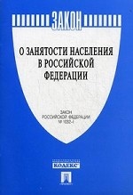 Закон Российской Федерации " О занятости населения в Российской Федерации" №1032-I