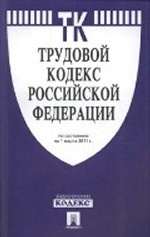 Трудовой кодекс Российской Федерации по состоянию на 15 мая 2011 года