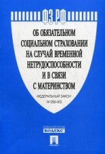 ФЗ РФ.Об обязательном социальном страхов.на случай времен.нетрудоспос