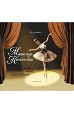 Матильда Кшесинская:балет,любовь и воля к жизни