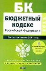 Бюджетный кодекс Российской Федерации. По состоянию на 2011 год