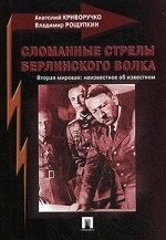 Сломанные стрелы берлинского волка. Вторая мировая: неизвестное об известном