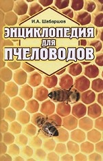 Энциклопедия для пчеловодов