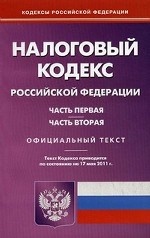 Налоговый кодекс Российской Федерации: части первая и вторая. По состоянию на 17. 05. 2011