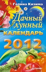 Дачный лунный календарь на 2012 год