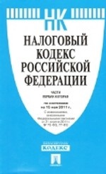 Налоговый кодекс Российской Федерации. Части 1 и 2. По состоянию на 15 мая 2011 года