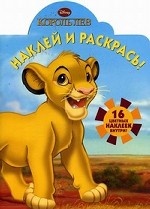 Наклей и раскрась! Король Лев. 16 цветных наклеек внутри!