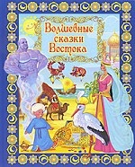 Волшебные сказки Востока +DVD