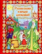 Русские сказки и загадки для малышей +DVD