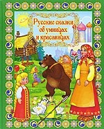 Русские сказки об умницах и красавицах +DVD