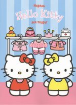 Hello Kitty:Наряды для подруг
