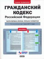 Гражданский кодекс Российской Федерации. Части 1,2,3,4. По состоянию на 1 мая 2011