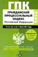 Гражданский процессуальный кодекс Российской Федерации. По состоянию на 1 мая 2011 г