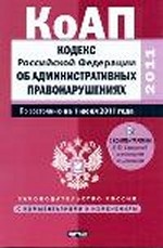 Кодекс Российской Федерации об административных правонарушениях. По состоянию на 1 июня 2011 г