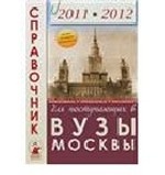 Справочник для поступающих в вузы Москвы 2011-2012 год