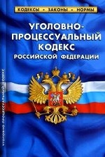 Уголовно-процессуальный кодекс Росийской Федерации по состоянию на 1 мая 2011 года
