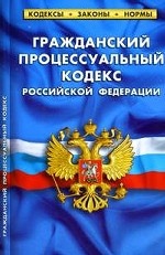 Гражданский процессуальный кодекс Российской Федерации по состоянию на 10 мая 2011 года
