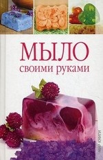 Мыло своими руками