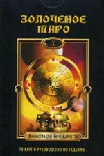Золоченое Таро / комплет книга + карты