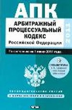 Арбитражный процессуальный кодекс Российской Федерации. По состоянию на 1 июня 2011 г