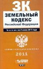 Земельный кодекс Российской Федерации. По состонию на 1 июня 2011 года