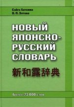 Новый японско-русский словарь. Более 23 000 слов. + Вкладыш