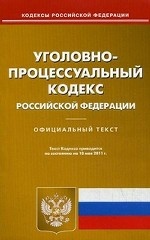 Уголовно-процессуальный кодекс Российской Федерации. По состоянию на 18. 05. 2011