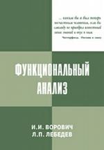 Функциональный анализ и его приложения в механике сплошной среды. 3-е издание