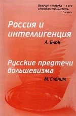 Россия и интеллигенция. Русские предтечи большевизма