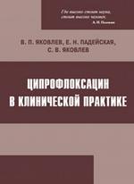 Ципрофлоксацин в клинической практике. 2-е издание, исправленное и дополненное