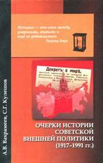 Очерки истории советской внешней политики (1917-1991 гг.)