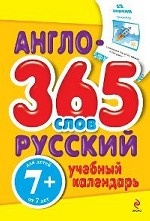 Англо-русский учебный календарь. 365 слов