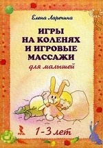 Игры на коленях и игровые массажи для малышей. 1-3 лет. Набор развивающих карточек