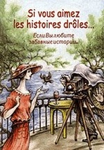 Если вы любите забавные истории. .. Сборник рассказов французских писателей на французском языке. Учебное пособие