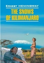 Снега Килиманджаро