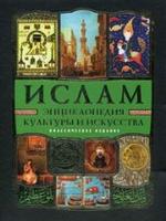 Ислам. Энциклопедия культуры и искусства + CD