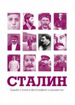 Сталин: судьба и эпоха в фотографиях и документах. Альбом
