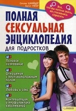Полная сексуальная энциклопедия для подростков. Все, что вы хотели знать, но стеснялись спросить