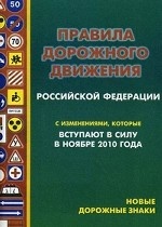 Правила дорожного движения Российской Федерации. С изменениями, которые вступают в силу в ноябре 2010 года