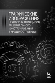 Графические изображения некоторых принципов рационального конструирования в машиностроении. Уч. пособие, 2-е изд., стер